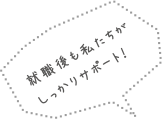 就職後もサポート