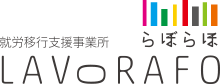 就労移行支援事業所らぼらほ